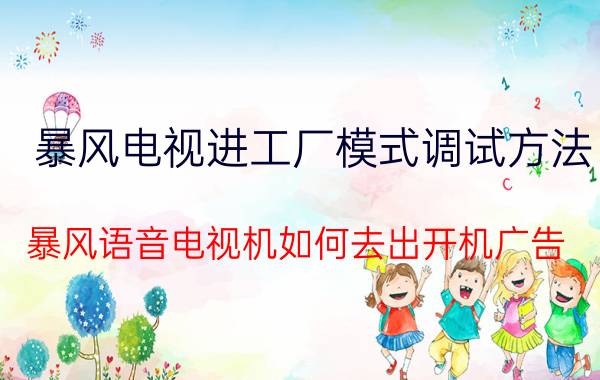 暴风电视进工厂模式调试方法 暴风语音电视机如何去出开机广告？